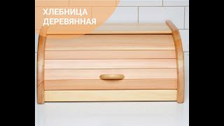 Хлебница деревянная из кедра большая с покрытием лаком. Арт.2051