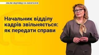 Начальник відділу кадрів звільняється: як передати справи