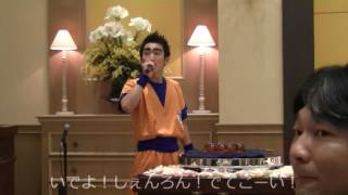 山浦家　結婚披露宴余興『ドラゴンボール』