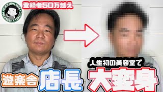 遊楽舎店長、初めての美容室でイケメンに大変身！？