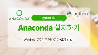 파이썬(Python) 아나콘다(Anaconda) 설치하기