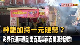 店內神龍加持彩券行？ 連續兩週刮出百萬大獎－民視台語新聞