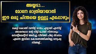 അയ്യടാ മോനേ രാത്രിയായാൽ ഈ ഒരു ചിന്തയെ ഉള്ളൂ എപ്പോഴും SHAHUL MALAYIL MALAYALAM STORY