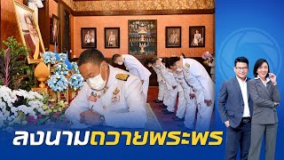 นายกฯ นำครม. ลงนามถวายพระพร  เฉลิมพระเกียรติ \