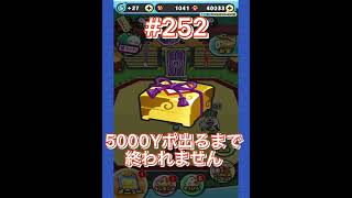 【ぷにぷに】わくわくボックスで5000Yポ出るまで終われません⁉️鬼畜企画，第252回目.short動画