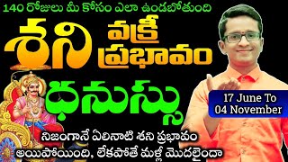 dhanussu Rasi | Saturn Retrograde 2023 | ధనుసు  రాశి వారికి శనీశ్వరుని వక్రగతి ప్రభావం 140 రోజులు?