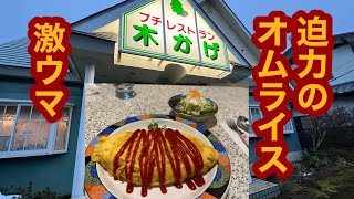 プチレストラン 木かげ【栃木県大田原市】老舗の喫茶店でピラフ大盛り＆オムライス大盛りを食べてみた