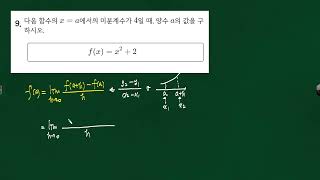 센수학 A단계3  미분계수와 도함수 9