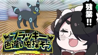 【ポケモン】ブラッキー色違いを探そう残業！！【ハートゴールド】 #伊東ライフ