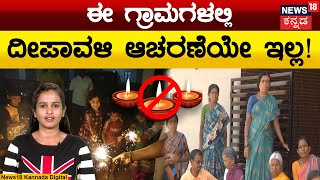 No Deepavali In These Villages | ಬಲಿಪಾಡ್ಯಮಿ ಬುಧವಾರ ಬಂದರೆ ಮಾತ್ರ ದೀಪಾವಳಿ ಆಚರಣೆ | N18V