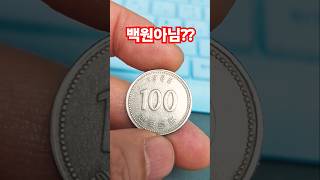 백원 아니다 1985년 신도안 100주 사용주화 #현행주화