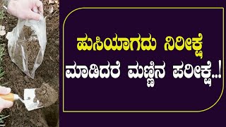 ಮಣ್ಣು ಪರೀಕ್ಷೆಯಿಂದ ರೈತರಿಗೆ ಆಗುವ ಅನುಕೂಲಗಳು ಹಲವಾರು| Benefits of Soil test in farmlands