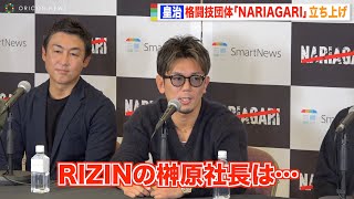 皇治、新団体立ち上げでRIZIN榊原CEOと交わした会話明かす「来年の大みそかに出れる選手が…」　『NARIAGARI』開催発表記者会見