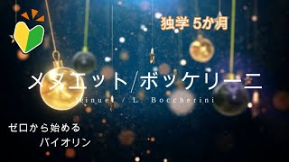 【バイオリン独学5か月】メヌエット/ボッケリーニ（鈴木2巻ラスト）