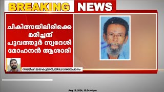 തിരുവനന്തപുരം നെടുമങ്ങാട് മർദനത്തിൽ പരുക്കേറ്റ വയോധികൻ ചികിത്സയിലിരിക്കെ മരിച്ചു