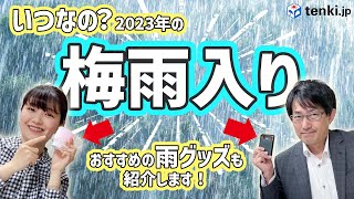 【2023年梅雨】今年の梅雨入りはいつ？！梅雨に使えるおすすめグッズも紹介！