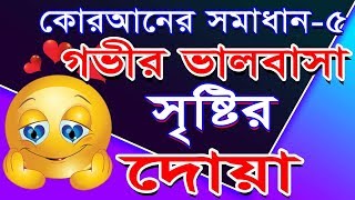 কোরআনের সমাধান ৫ | গভীর ভালবাসা সৃষ্টির ১০০% পরীক্ষিত দোয়া |  Dua for deep pure and cordial Love