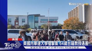 美內華達大學槍擊3死 64歲台籍商學教授魂斷異鄉｜TVBS新聞 @TVBSNEWS01