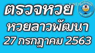 ตรวจหวยลาวพัฒนา 27 กรกฎาคม 2563 ผลหวยลาวพัฒนา ผลหวยลาวล่าสุด