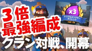 クラロワ攻略！トリプルエリクサーチャレンジ最強編成教えます！【クラロワ】