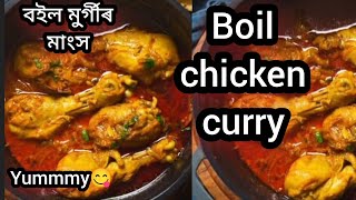 তেল নিদিয়াকৈ মুৰ্গীৰ মাংস বনাও আহক//Boil chicken curry//without oil//healthy recipes