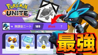 【ポケモンユナイト】全盛期カメックス越え!?新もちもの搭載型”神速ルカリオ”がバグレベルに強すぎる件ｗｗｗあ、いや笑いごとじゃないです。