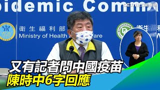 記者質疑對中國疫苗「態度曖昧」　陳時中：不排斥、沒打算│政常發揮