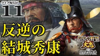 【大志PK実況：結城秀康編11〆】嗚呼、野麦峠！徳川兄弟オールスターvs石田三成、天下分け目の小田原決戦～そして伝説へ