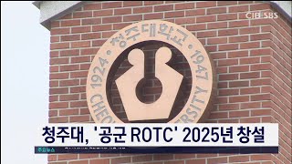 청주대 공군ROTC 창설