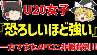 【なでしこジャパン】U20アジアカップ初戦ベトナム戦海外の反応とAFCにまたもや非難殺到!!【ゆっくりサッカー日本代表解説】