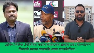 ব্রেকিং নিউজ ,বিসিবির সভায় ফারুকের প্রস্তাব এবং বাংলাদেশ ক্রিকেট দলের  সহকারি কোচ সালাউদ্দিন ।