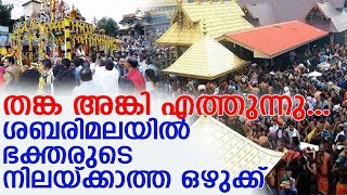 ഭക്തപ്രവാഹത്തില്‍ ശ്വാസം മുട്ടി ശബരിമല l sabarimala