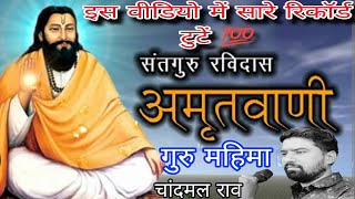 इस वीडियो में सारे रिकॉर्ड टुटें । #गुरु_वाणी2024 चांदमल राव popular video guru bhajan #Viralvideo24