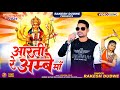 आरती रे अम्बे मां // Singer Rakesh Dudwe || Navratri Special Song 2024 // Jai Mata Di