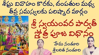 దంపతుల మధ్య అనుబంధ సమస్యలకు పరిష్కారం // Lalitha Nanduri//hema  Nanduri  Rojukoslokam