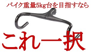 超軽量一体型ハンドルバーステム「Bontrager XXX Integrated Handlebar/Stem」の紹介とトレックのカーボン製造技術について