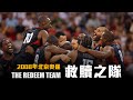 【救贖之隊】2008年北京奧運，Kobe、LBJ聯手拯救美國籃球！