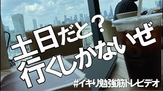 [vlog]勉強\u0026筋トレ系会社員の休日ルーティン #85 /Study Vlog