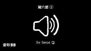 第六感②‖视频音效‖Video Sound Effect‖Six Sense②