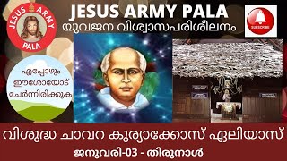 വിശുദ്ധ ചാവറ കുറിയാക്കോസ്‌  ഏലിയാസ് St  chavra kuriakose eliyas