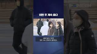 전국이 '꽁꽁'…이번주 내내 춥다 #shorts / KBS