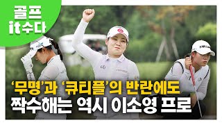 [골프잇수다] 2022년은 짝수의해, 짝수하면 이소영! 큐티플의 부활도 막지못한 징크스🍃