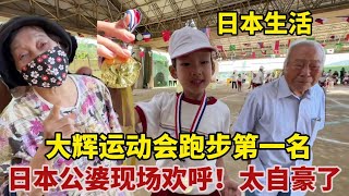 【團子姐日本生活】大輝日本幼稚園運動會奪冠，日本公婆場下看的心潮澎湃！太自豪了