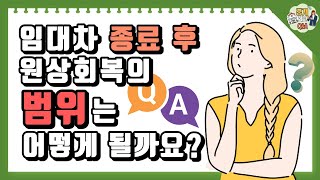 임대차 종료후 원상회복 범위