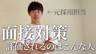 元採用担当が語る面接対策 : 評価されるのはこんな人［#299］