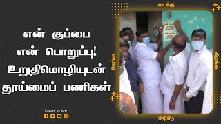 என் குப்பை  என் பொறுப்பு!  உறுதிமொழியுடன்  தூய்மைப் பணிகள்