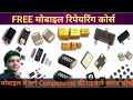 मोबाइल में लगे Components की पहचान कैसे करें | मोबाइल में लगे सभी Components की पहचान करना सीखें