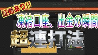 【バイナリーオプション超連打法】※他では絶対にみれない!!※凍結口座でも超高額出金は出来るのか?!?!