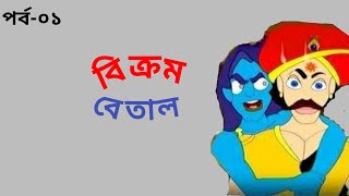 বিক্রম-বেতাল, পর্ব-০১। Bikrom Betal, part-01। Zee Bangla Channel।।