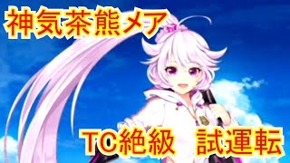 【白猫プロジェクト】神気茶熊メアの性能紹介、タイムチャレンジ【絶級】をソロ攻略